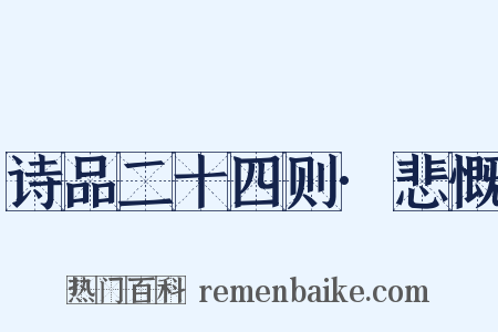 诗品二十四则·悲慨是什么意思的图片